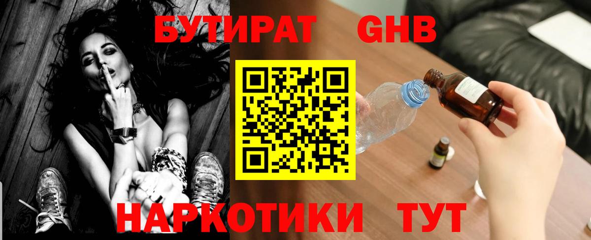 БУТИРАТ жидкий экстази Киселёвск