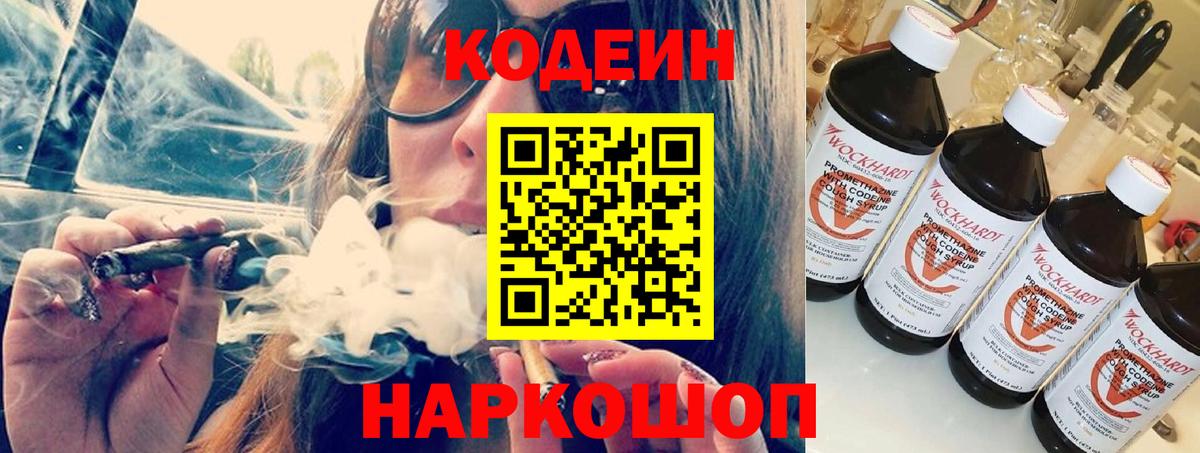 Кодеин напиток Lean (лин)  Вход с VPN  Киселёвск 